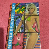И.В.Бельский.   Магия культуризма.