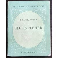 Г.П. Бердников РУССКИЕ ДРАМАТУРГИ  И.С. Тургенев 1951