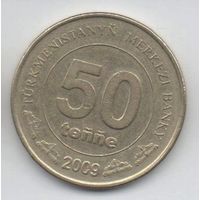 50 тенге 2009 Туркмения