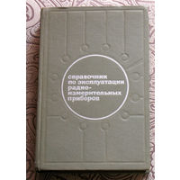 А.И.Терещук, В.А.Софронов Справочник по эксплуатации радиоизмерительных приборов.