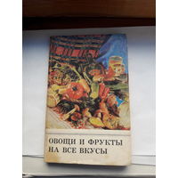 Овощи и фрукты на все вкусы