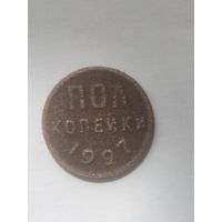 Пол копейки 1927 года