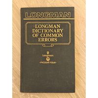 Словарь типичных ошибок английского языка (Longman Dictionary of Common Errors). Хитон Дж.Б., Тэртон Н.Д.