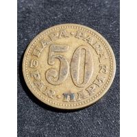 Югославия 50 пара 1973