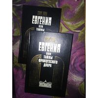 Борн, Евгения, или Тайны Французского двора, 2 тома, комплект