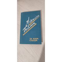 Максім Танк. За маім сталом : вершы