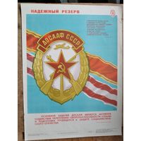 Плакат СССР. ДОСААФ - надежный резерв. 1980 г. 45х58 см.