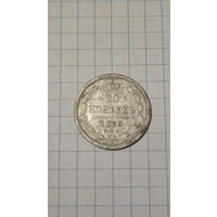 20 копеек 1880 СПБ
