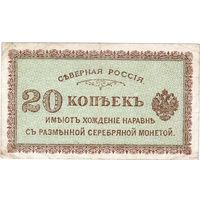 Северная Россия, 20 копеек. Редкие.