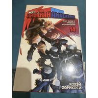 Манга Моя геройская академия кн 14