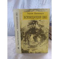 Всевидящее око (фантастика)