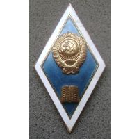 Ромб за окончание юридического, экономического гуманитарного вуза СССР , отличный знак в коллекцию .