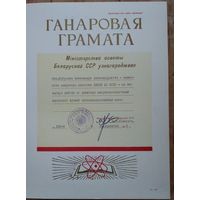 Ганаровая грамата міністэрства адукацыі БССР. 1975 г.