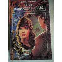 Ночь падающих звезд.три женщины