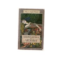 Анжелика в любви