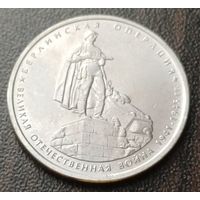 Россия 5 рублей, 2014 Берлинская операция    ( 1-13-6 )