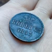Копейка 1853 ЕМ
