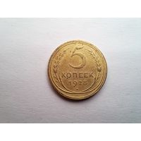 5 копеек 1928