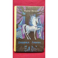 Р. Желязны. Хроники Амбера. Книга 2