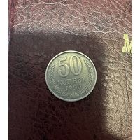 50 копеек 1990