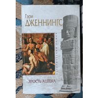Дженнингс ЯРОСТЬ АЦТЕКА 1-2 (серия Исторический роман, "мраморная" )