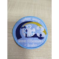 Шеврон школьный СШ #3 Витебска