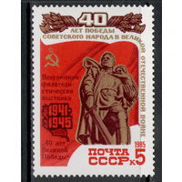 СССР /1985/ Филвыставка / 40 Лет Великой Победы / НАДПЕЧАТКА / Michel #SU 5505 / 1 Юбилейная Марка ЧИСТАЯ