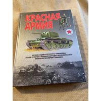 Книга "Красная армия" Шунков В.Н. 2003г. С рубля. Без М. Ц.