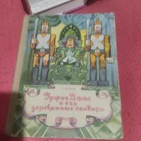 А.Волков.   Урфин и его деревянные солдаты.Илл.Калинин.