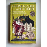 Олимпиады по истории для школьников и абитуриентов // Серия: Вокруг света