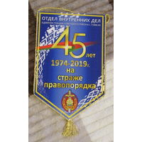 Вымпел. ОВД администрации советского района г. Гомеля.45 лет на страже правопорядка.