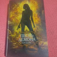 Кэт Адамс.     Песнь демона.