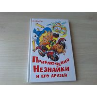 Приключения Незнайки и его друзей - Носов рис. Горбушин