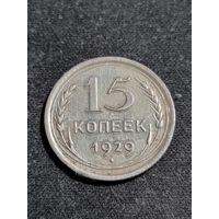 СССР 15 копеек 1929