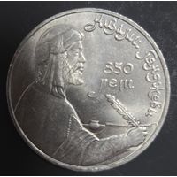 1 рубль 1991г. Низами Гянджеви Отличная!