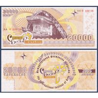 Беларусь, Славянский Базар в Витебске, 20000 васильков 2005 г., XF