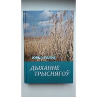 Юрка Голуб - Дыханне трыснягоў: паэзія, проза, эпісталярый (перапіска з Л. Геніюш і Р. Семашкевічам - дакумент эпохі)