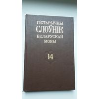 Гістарычны слоўнік беларускай мовы. Выпуск 14