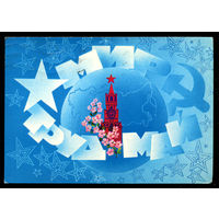 Мир. Труд. Май. Худ. А. Любезнов. 1982