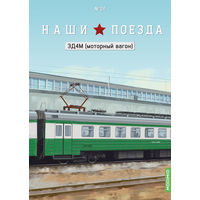 Наши поезда 24, ЭД4М (моторный вагон)