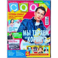 Журнал COOL КУЛ #6,2005. Корни, сёстры Симпсон, Алсу, Город грехов, Эминем, Аврил Лавин, Шнуров, Гвен Стефани, Бритни Спирс, The Beatles, Дэвид Бекхэм, Нелли, Rasmus, Вера Брежнева, Garbage, Outkast.