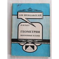 Геометрия. Поурочные планы, 10 класс.
