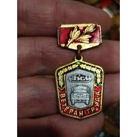 Ветеран труда,ЗИЛ,редкий,тяж.мет.