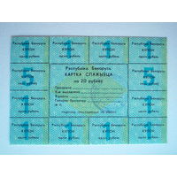 Карточка потребителя 20 рублей UNC 1-й выпуск 1991 год Картка спажыўца