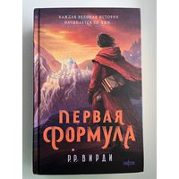 Р.Р. Вирди Первая формула