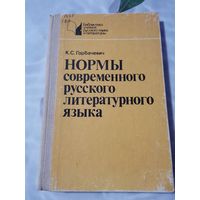 Нормы современного русского литературного языка. 1989 г.