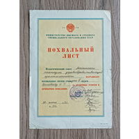 Похвальный лист (г. Майкоп, 1981)