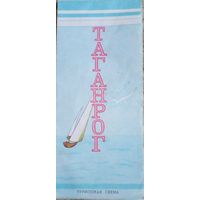 Таганрог.Туристическая схема.1988 г.