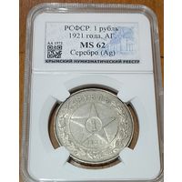 1 рубль 1921 РСФСР ms 62. Нечастый! Штемпельный блеск.