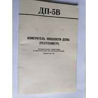 ТЕХНИЧЕСКОЕ ОПИСАНИЕ И ИНСТРУКЦИЯ ПО ЭКСПЛУАТАЦИИ ДП-5В